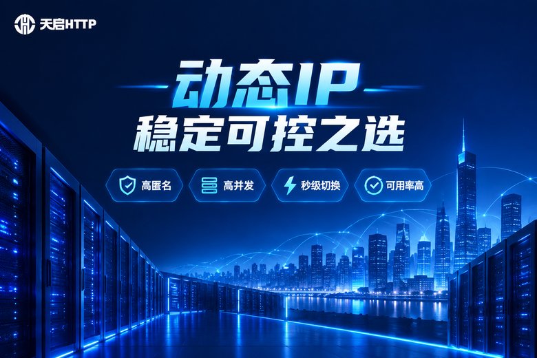 天启HTTP动态代理IP品牌理念图