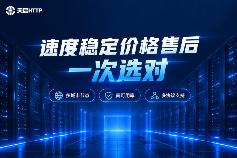 天启HTTP品牌图:速度稳定价格售后一次选对