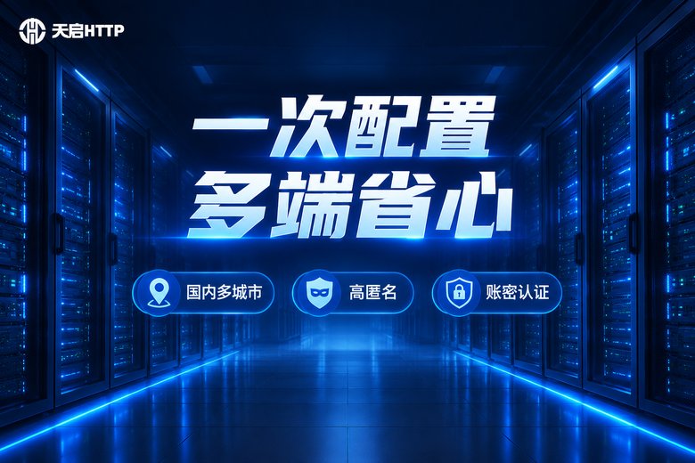 天启HTTP一次配置多端省心品牌信息图