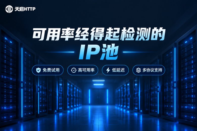 天启HTTP品牌服务信息图