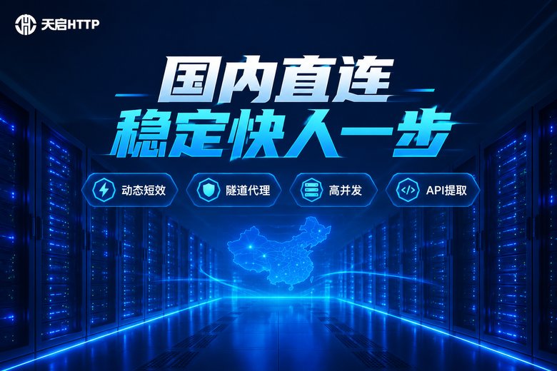 天启HTTP品牌图:国内直连稳定低延迟,动态短效、隧道代理、高并发、API提取