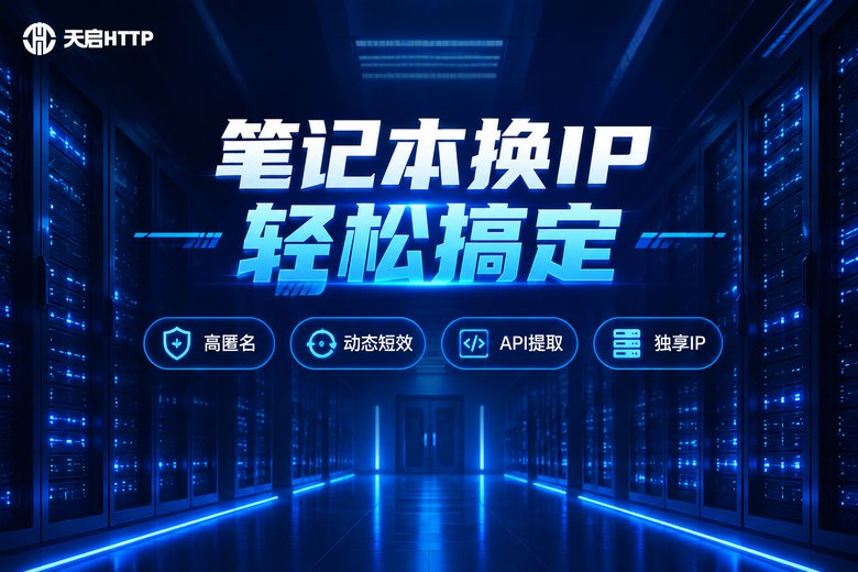 天启HTTP品牌图:笔记本换IP轻松搞定