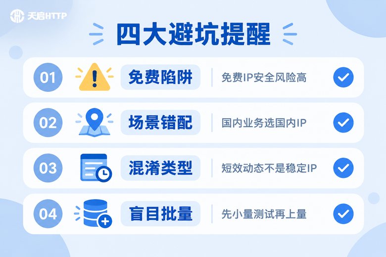 稳定IP使用四大避坑提醒清单信息图