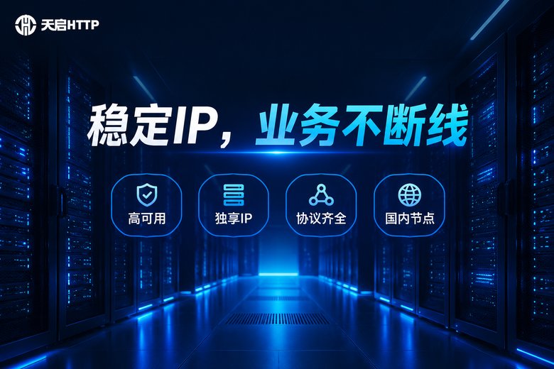 天启HTTP品牌图:稳定IP业务不断线