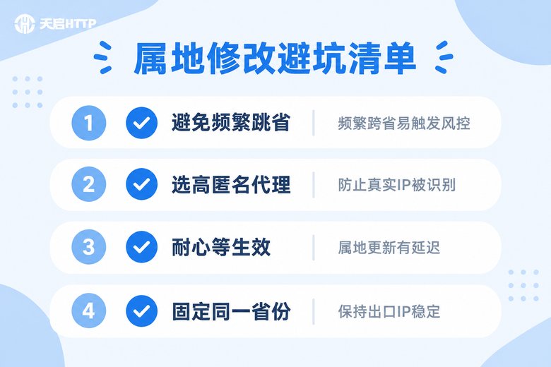 属地修改避坑清单信息图:避免频繁跳省、高匿名代理、等待生效、固定省份