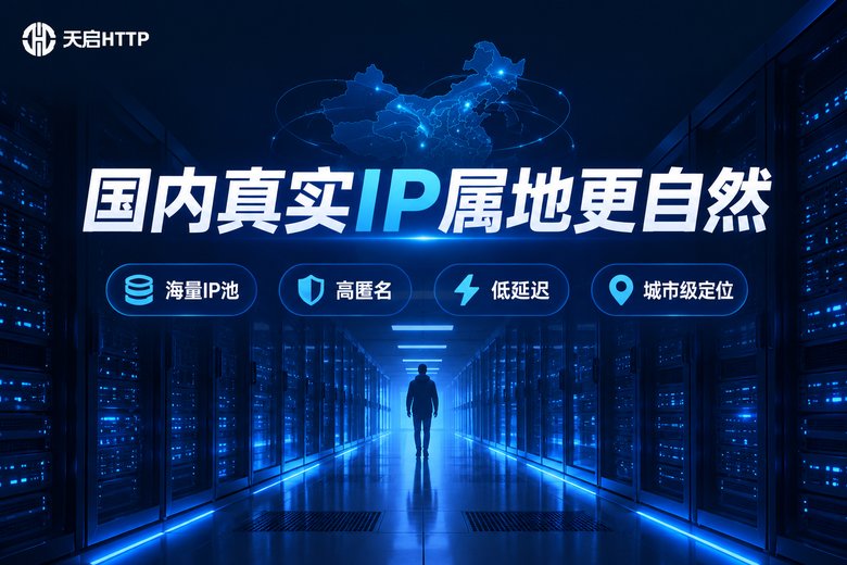 天启HTTP品牌信息图:国内真实IP属地更自然,海量IP池、高匿名、低延迟、城市级定位