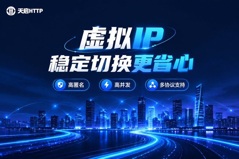 天启HTTP品牌图:虚拟IP稳定切换更省心