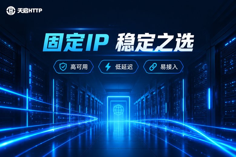 天启HTTP固定IP服务品牌宣传图