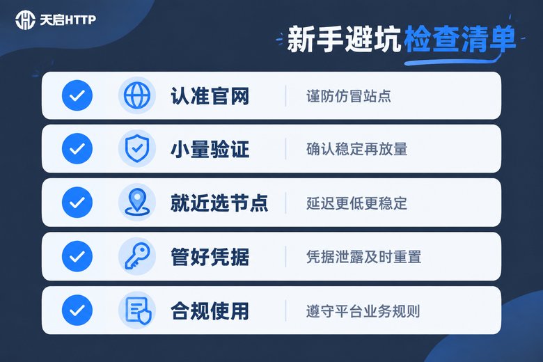 固定IP使用新手避坑检查清单图