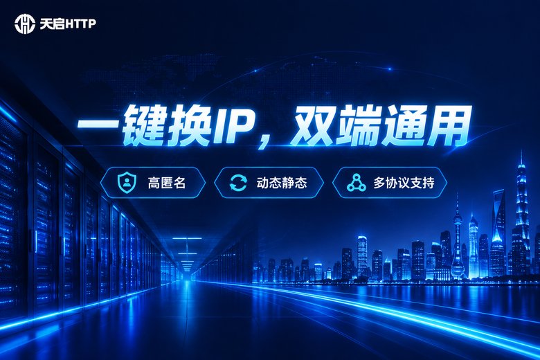 天启HTTP一键换IP双端通用品牌图