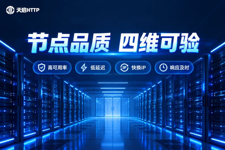 天启HTTP:节点品质四维可验,高可用低延迟快换IP