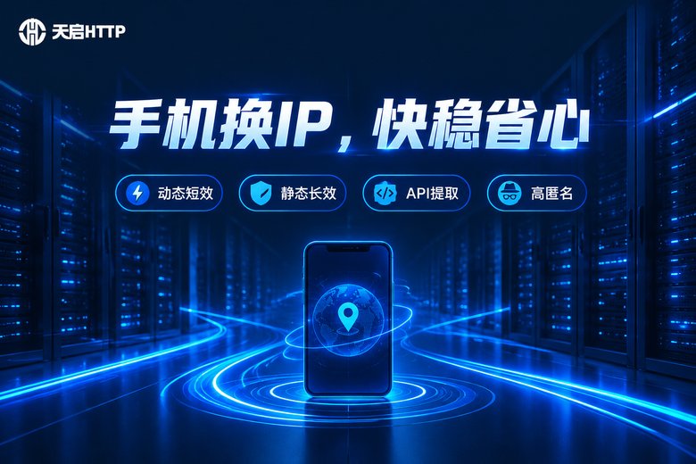 天启HTTP手机换IP服务特色图