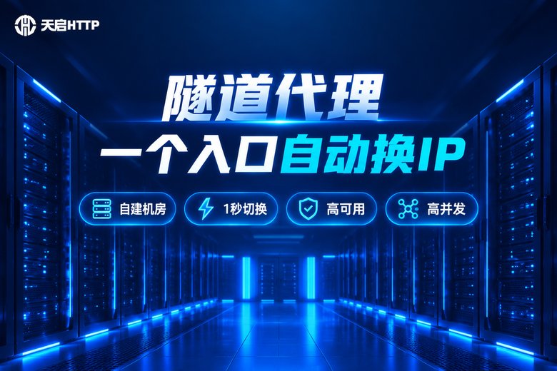 天启HTTP隧道代理品牌特性图