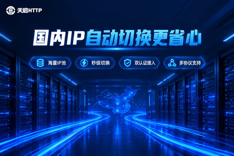 天启HTTP国内IP自动切换服务品牌图