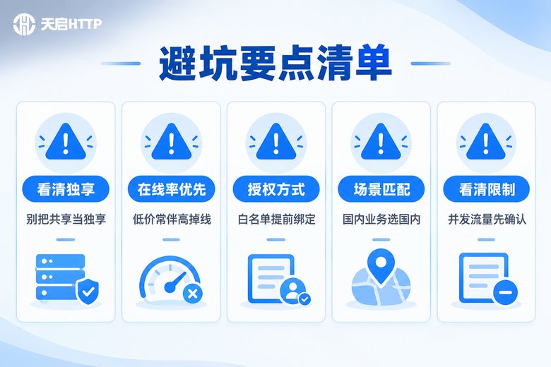 静态IP使用避坑要点清单信息图