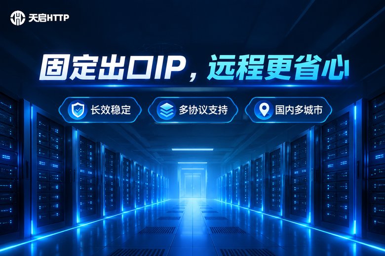 天启HTTP固定出口IP品牌卖点图