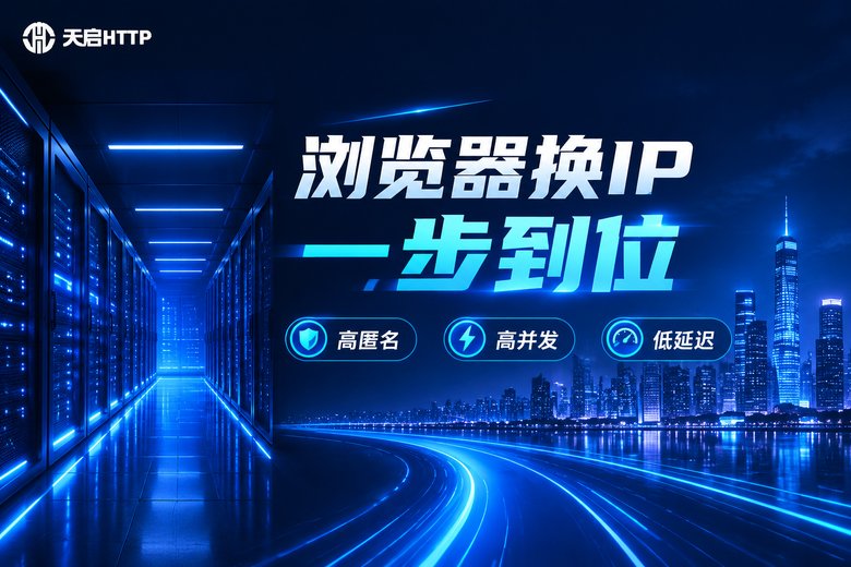 天启HTTP品牌图:浏览器换IP一步到位,高匿名、高并发、低延迟
