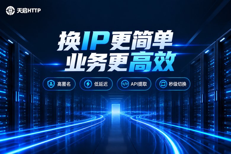 天启HTTP代理IP服务品牌图