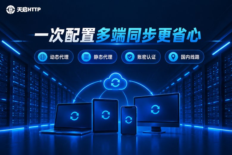 天启HTTP品牌信息图:一次配置多端同步更省心