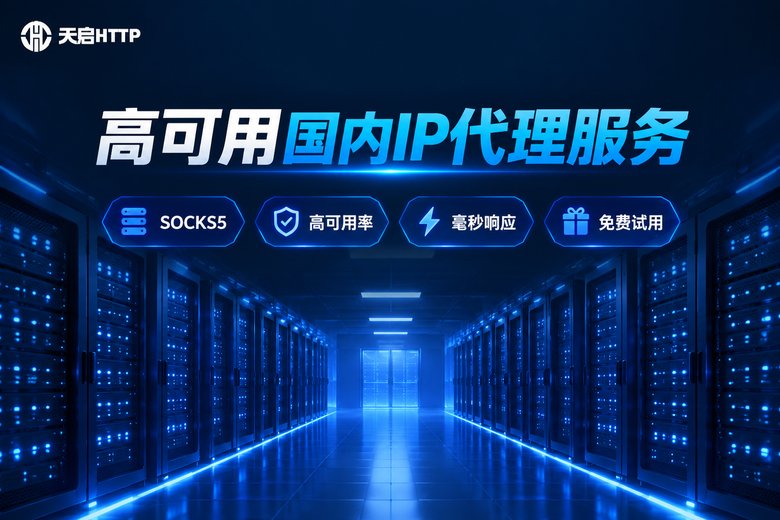 天启HTTP高可用国内IP代理服务品牌图