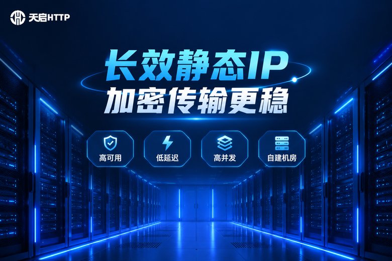 天启HTTP长效静态IP加密传输品牌图