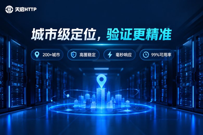 天启HTTP城市级代理IP服务品牌图