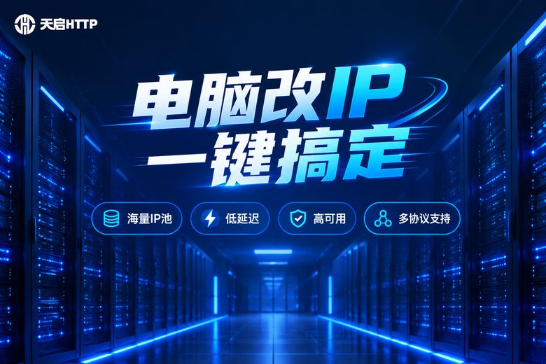 天启HTTP品牌图:电脑改IP一键搞定,海量IP池、低延迟、高可用、多协议支持