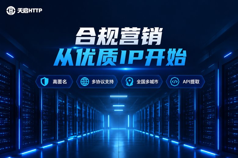 天启HTTP品牌信息图:合规营销从优质IP开始