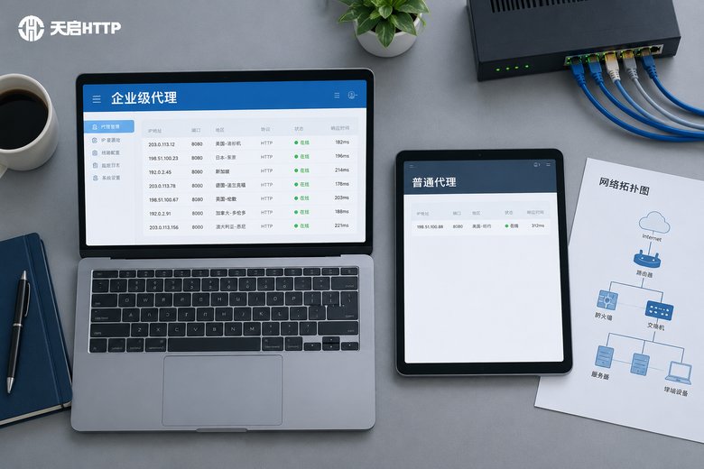 企业级代理IP和普通代理IP有什么区别！核心差异