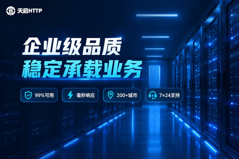 天启HTTP企业级代理IP服务品牌图