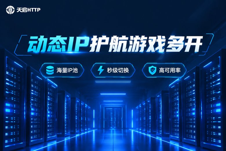 天启HTTP动态IP代理品牌图:护航游戏多开场景
