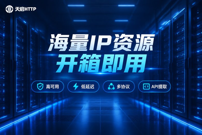 天启HTTP:海量IP资源开箱即用