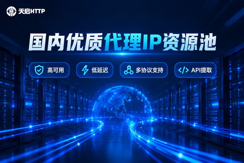 天启HTTP国内代理IP服务品牌图