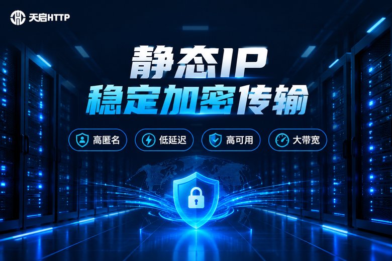 天启HTTP静态IP代理品牌特性图