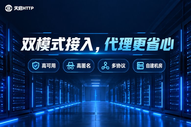 天启HTTP双模式代理服务品牌图