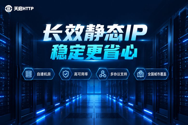 天启HTTP长效静态IP服务品牌图