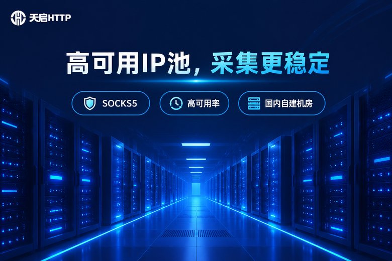 天启HTTP国内代理IP品牌图:高可用IP池