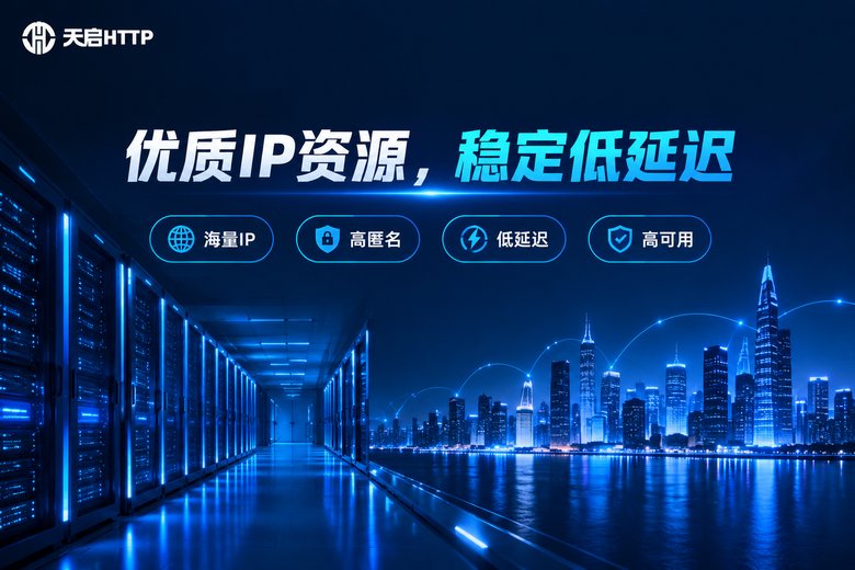 天启HTTP品牌图:优质IP资源,稳定低延迟