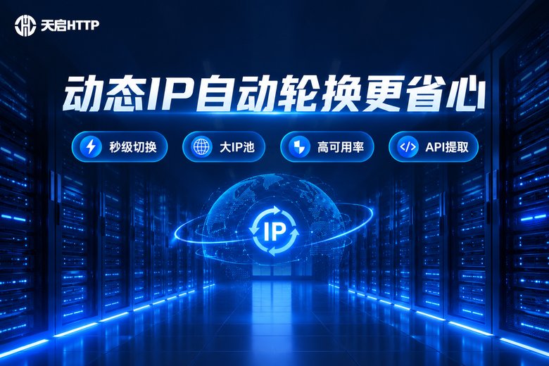 天启HTTP动态IP代理品牌图
