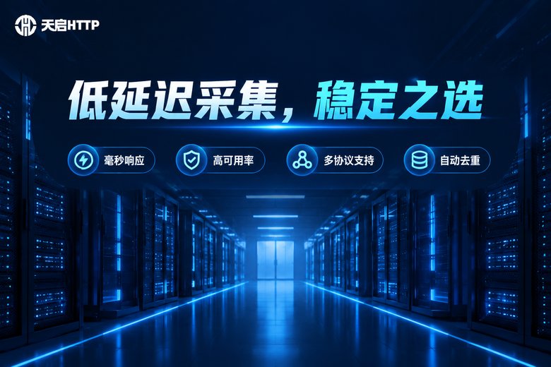 天启HTTP品牌图:低延迟稳定采集之选