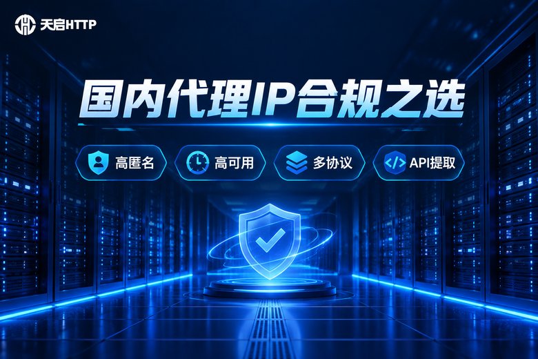 天启HTTP国内代理IP服务品牌图