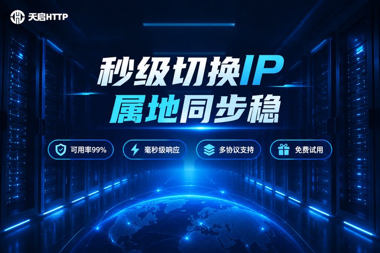 天启HTTP品牌核心优势图