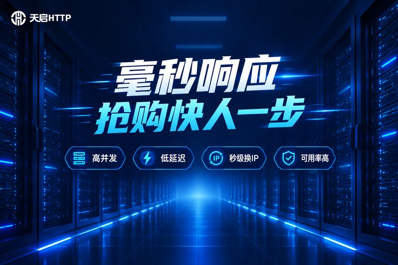 天启HTTP品牌图:毫秒级响应助力抢购场景