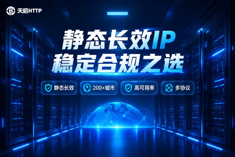 天启HTTP静态长效IP服务品牌图