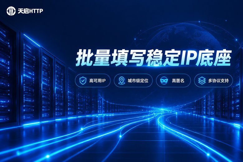 天启HTTP品牌图:批量填写稳定IP底座