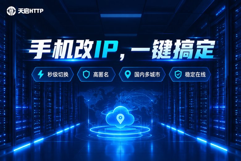 天启HTTP品牌图:手机改IP一键搞定