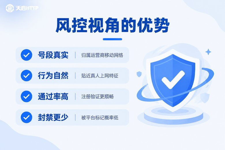 移动代理IP风控优势清单信息图