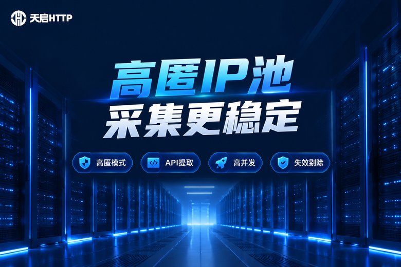 天启HTTP高匿代理池稳定采集品牌图