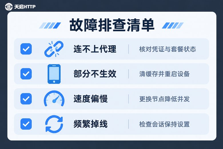 OpenWrt SOCKS5常见故障排查清单