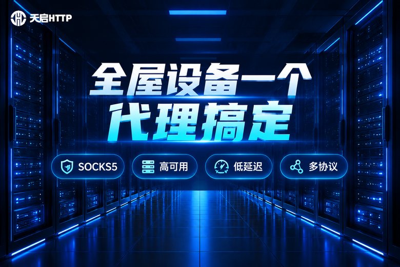 天启HTTP国内代理IP服务品牌图